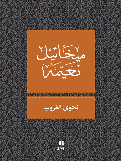 Title details for نجوى الغروب by ميخائيل نعيمه - Available
